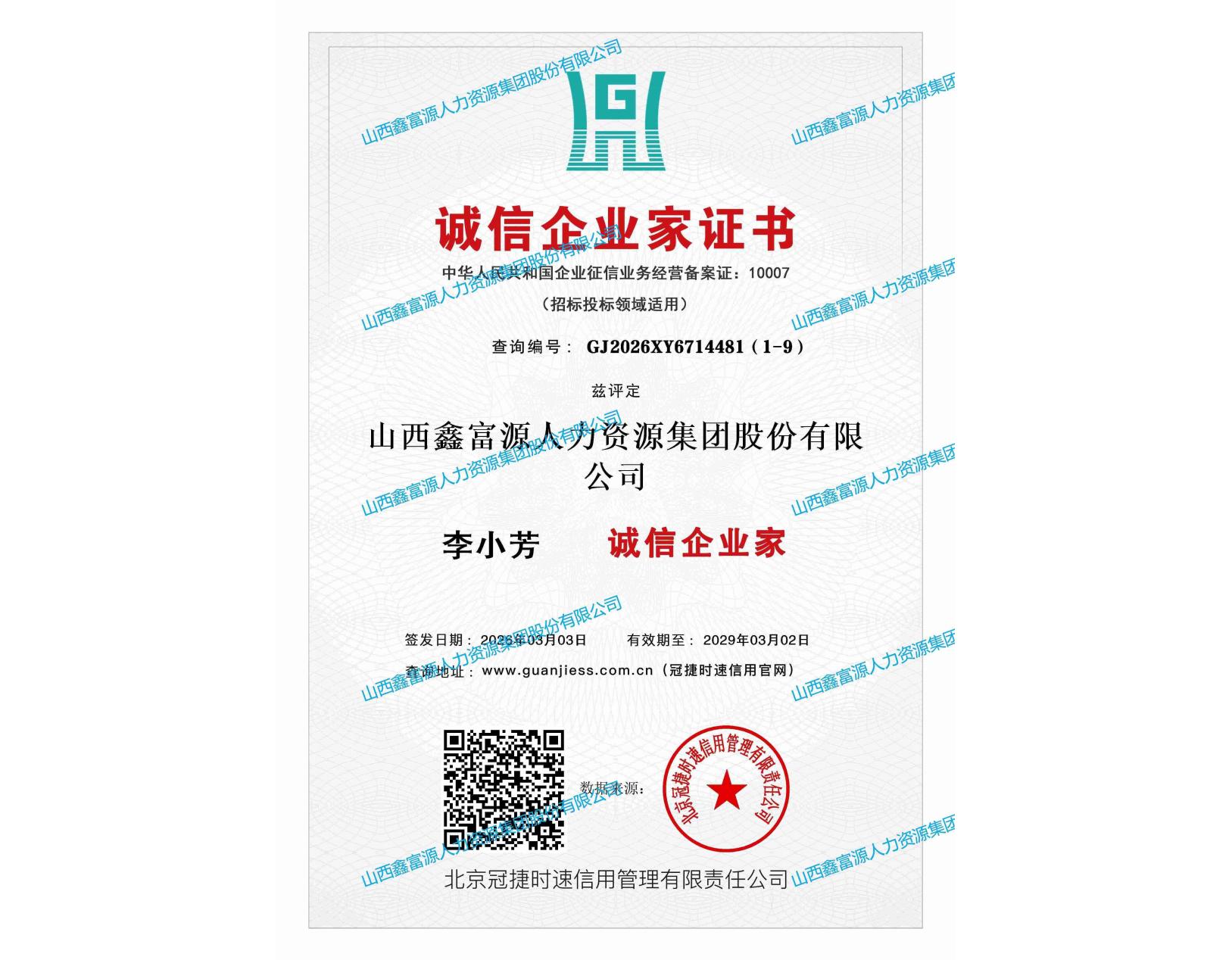 誠信企業家證書